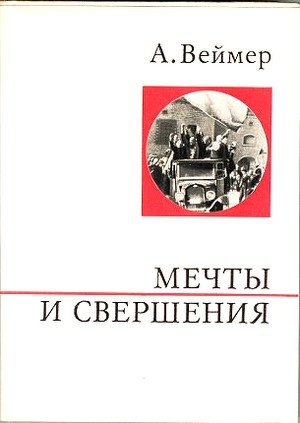 Веймер Арнольд - Мечты и свершения