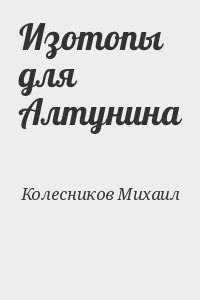 Колесников Михаил - Изотопы для Алтунина