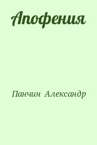 Панчин  Александр - Апофения