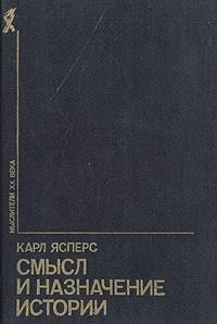 Ясперс Карл - Смысл и назначение истории (сборник)