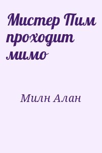 Милн Алан - Мистер Пим проходит мимо