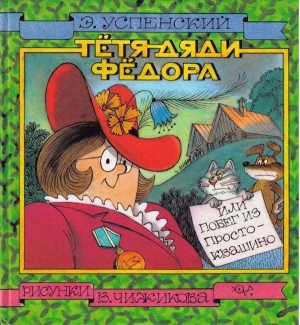 Эдуард Успенский - Тётя дяди Фёдора, или Побег из Простоквашино