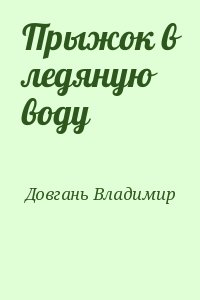 Довгань Владимир - Прыжок в ледяную воду