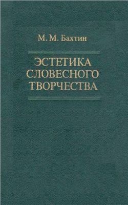 Бахтин Михаил - Эстетика словесного творчества