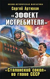Артюхин Сергей - «Эффект истребителя».«Сталинский сокол» во главе СССР