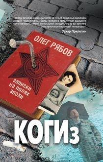 Рябов Олег - КОГИз. Записки на полях эпохи