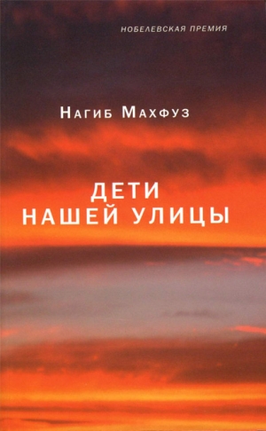 Махфуз Нагиб - Дети нашей улицы