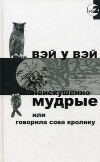 Вэй Вэй - Неискушенно мудрые