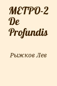 Рыжков Лев - МЕТРО-2 De Profundis