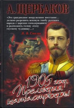 Щербаков А. - 1905 год. Прелюдия катастрофы