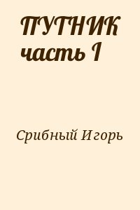 Срибный Игорь - ПУТНИК часть I