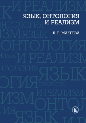 Макеева Л. - Язык, онтология и реализм