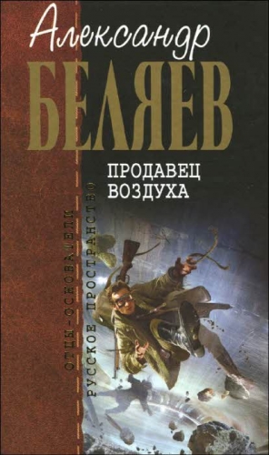 Беляев  Александр - Продавец воздуха