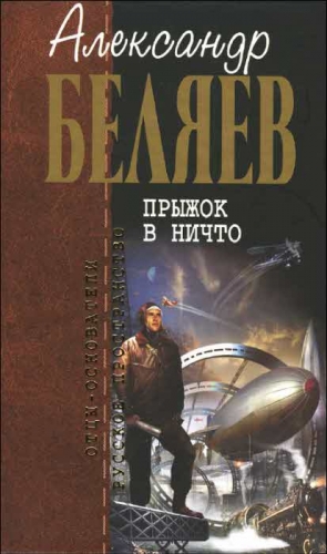 Беляев  Александр - Прыжок в ничто