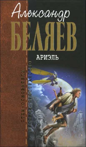 Беляев  Александр - Ариэль