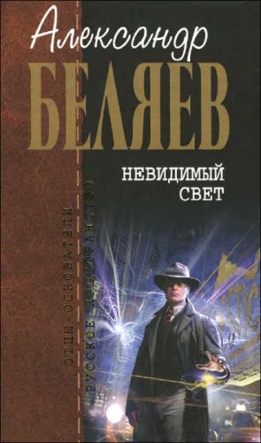 Беляев  Александр - Невидимый свет