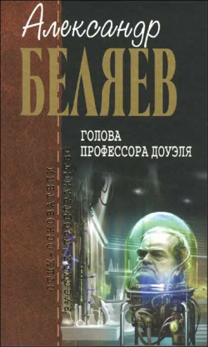 Беляев  Александр - Голова профессора Доуэля