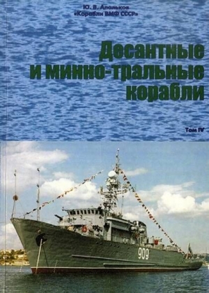 Апальков Юрий - Десантные и минно-тральные корабли Часть 2