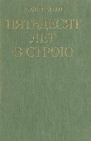 Игнатьев  Алексей - Пятьдесят лет в строю