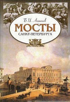 Антонов Борис - Мосты Санкт-Петербурга