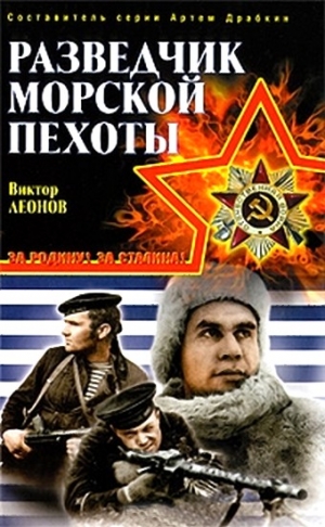 Леонов Виктор - Разведчик морской пехоты