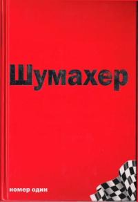 Михаэль Шумахер – номер один