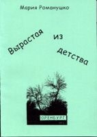 Романушко Мария - Вырастая из детства