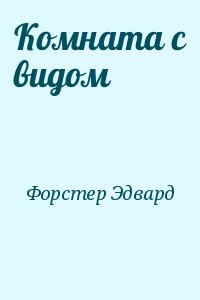 Форстер Эдвард - Комната с видом