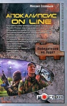Соловьев Михаил - Апокалипсис on line