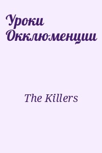 The Killers - Уроки Окклюменции