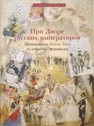 Кантор-Гуковская А.С. - При дворе русских императоров Произведения Михая Зичи из собраний Эрмитажа