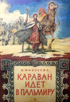 Моисеева Клара - Караван идет в Пальмиру