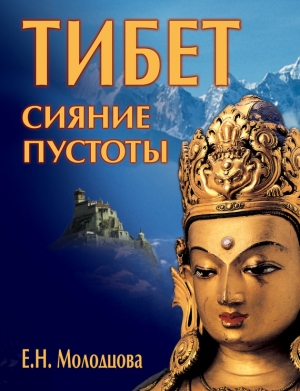 Молодцова Елена - Тибет: сияние пустоты