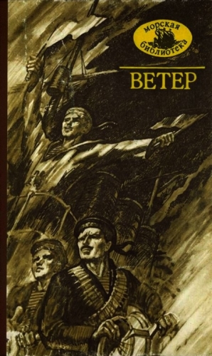 Новиков-Прибой Алексей, Лавренев Борис, Колбасьев Сергей, Паустовский Константин - Ветер