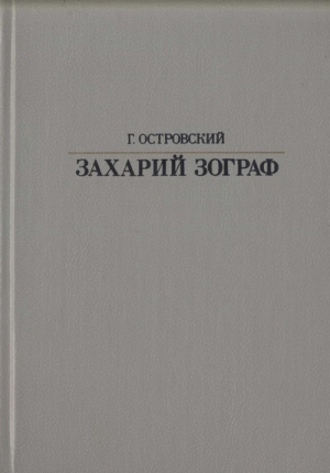 Островский Григорий - Захарий Зограф