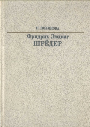 Полякова Нина - Фридрих Людвиг Шрёдер