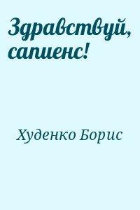 Здравствуй, сапиенс!