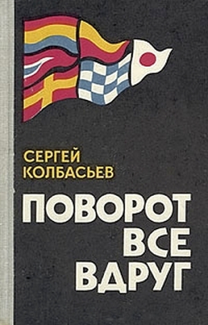 Колбасьев Сергей - Арсен Люпен