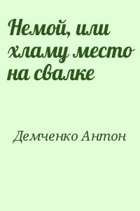 Демченко Антон - Немой, или хламу место на свалке
