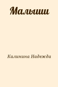 Калинина Надежда - Малыши