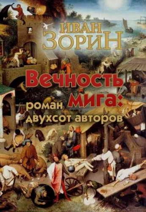 Зорин  Иван - Вечность мига: роман двухсот авторов