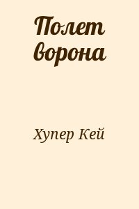 Хупер Кей - Полет ворона