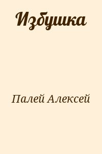 Палей Алексей - Избушка