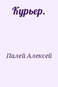 Палей Алексей - Курьер.