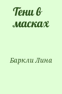 Баркли Лина - Тени в масках