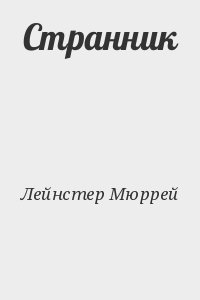 Лейнстер Мюррей - Странник