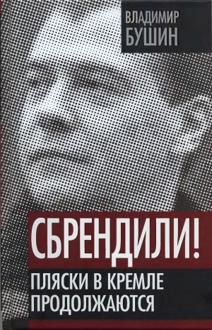 Бушин Владимир - Сбрендили! Пляски в Кремле продолжаются