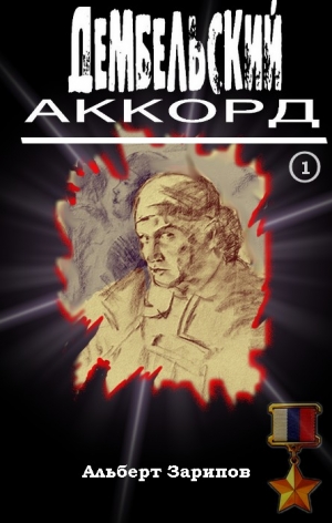 Зарипов Альберт - Дембельский аккорд 1