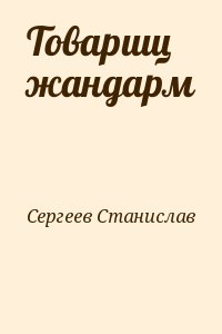 Сергеев Станислав - Товарищ жандарм