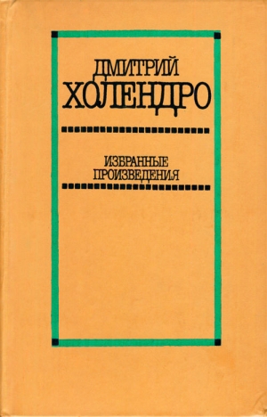 Холендро Дмитрий - Избранные произведения в двух томах. Том 2 [Повести и рассказы]